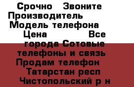 Срочно ! Звоните  › Производитель ­ Apple  › Модель телефона ­ 7 › Цена ­ 37 500 - Все города Сотовые телефоны и связь » Продам телефон   . Татарстан респ.,Чистопольский р-н